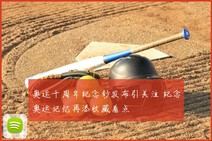 奥运十周年纪念钞发布引关注 纪念奥运记忆再添收藏看点