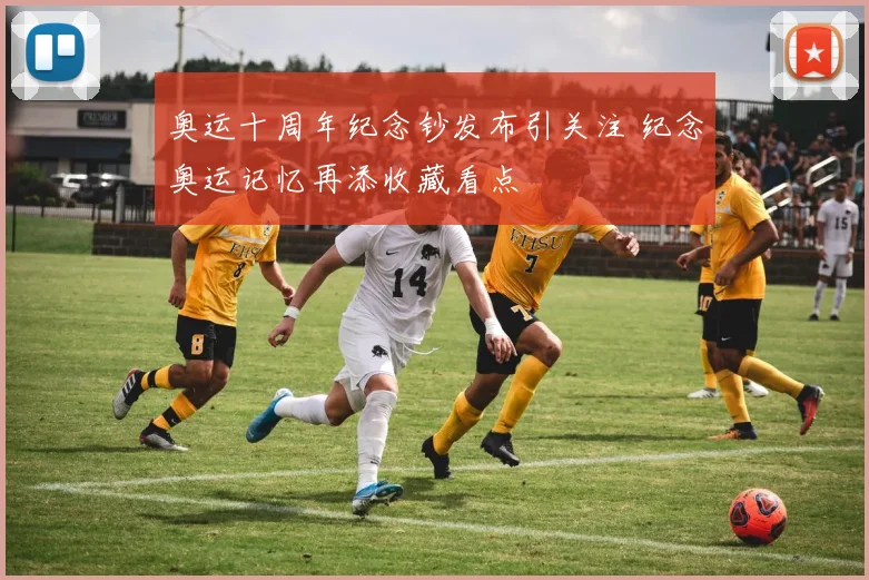 奥运十周年纪念钞发布引关注 纪念奥运记忆再添收藏看点