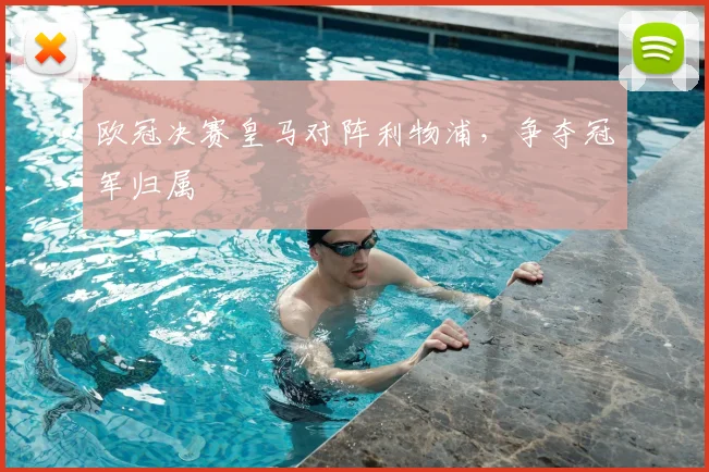 欧冠决赛皇马对阵利物浦,争夺冠军归属