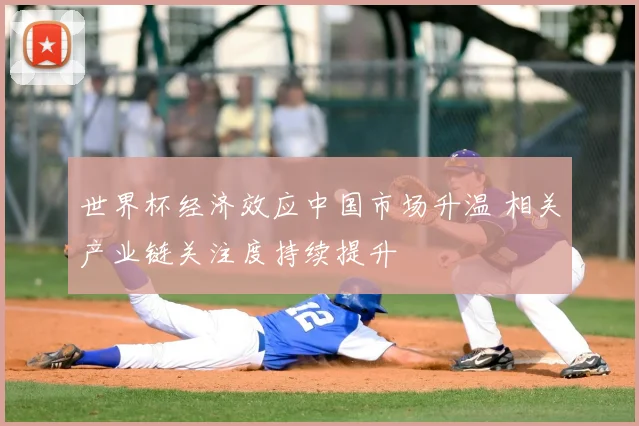 世界杯经济效应中国市场升温 相关产业链关注度持续提升