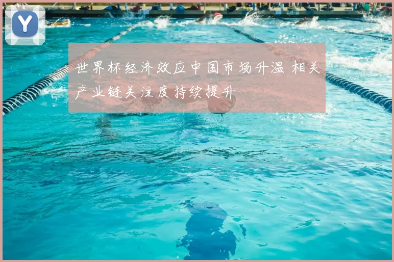 世界杯经济效应中国市场升温 相关产业链关注度持续提升