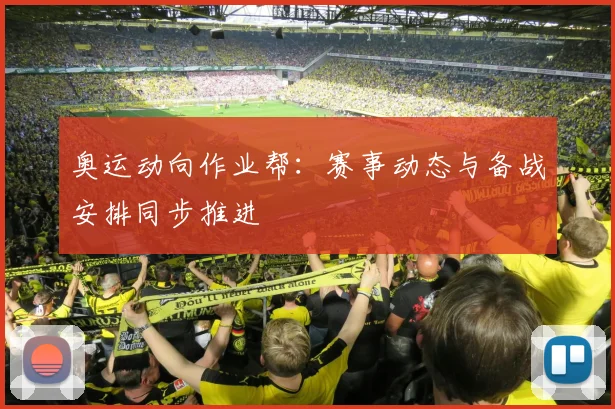 奥运动向作业帮：赛事动态与备战安排同步推进