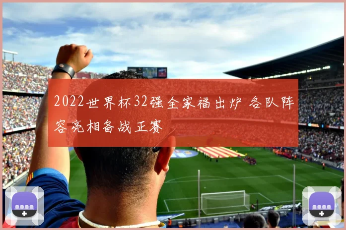 2022世界杯32强全家福出炉 各队阵容亮相备战正赛