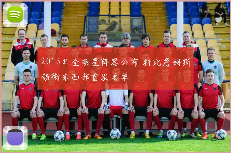 2013年全明星阵容公布 科比詹姆斯领衔东西部首发名单