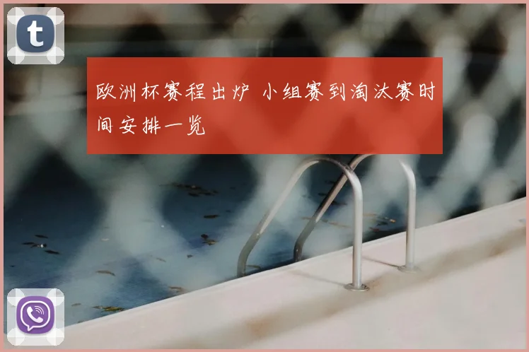 欧洲杯赛程出炉 小组赛到淘汰赛时间安排一览