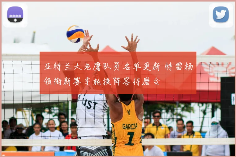 亚特兰大老鹰队员名单更新 特雷杨领衔新赛季轮换阵容待磨合