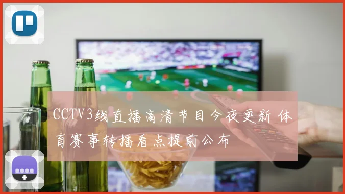 CCTV3线直播高清节目今夜更新 体育赛事转播看点提前公布