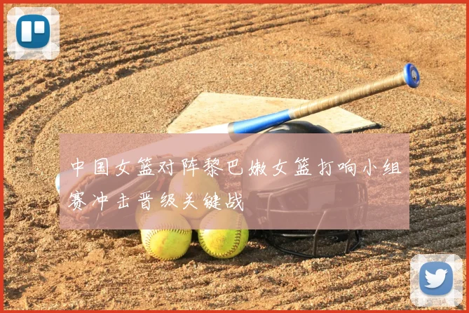 中国女篮对阵黎巴嫩女篮打响小组赛冲击晋级关键战