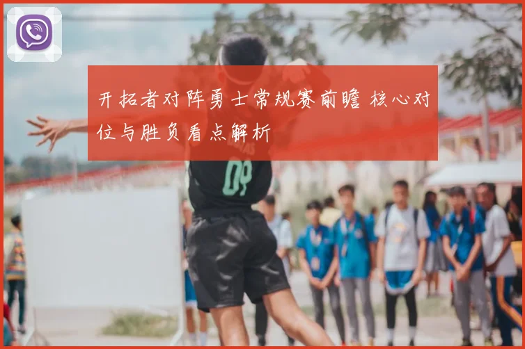 开拓者对阵勇士常规赛前瞻 核心对位与胜负看点解析