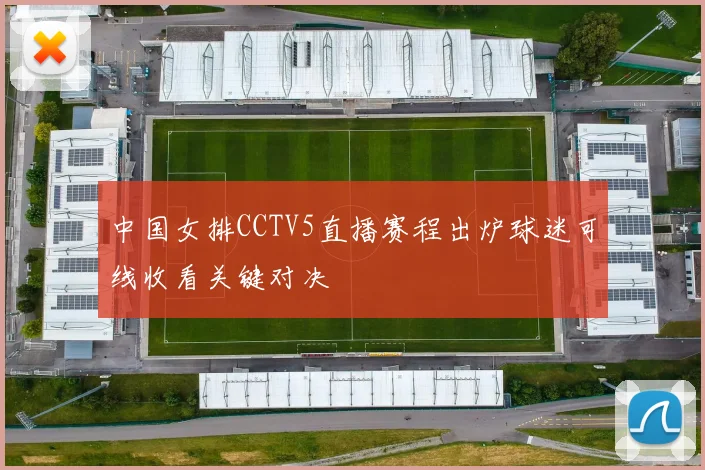 中国女排CCTV5直播赛程出炉球迷可线收看关键对决