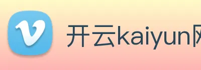 开云kaiyun网页版 Logo
